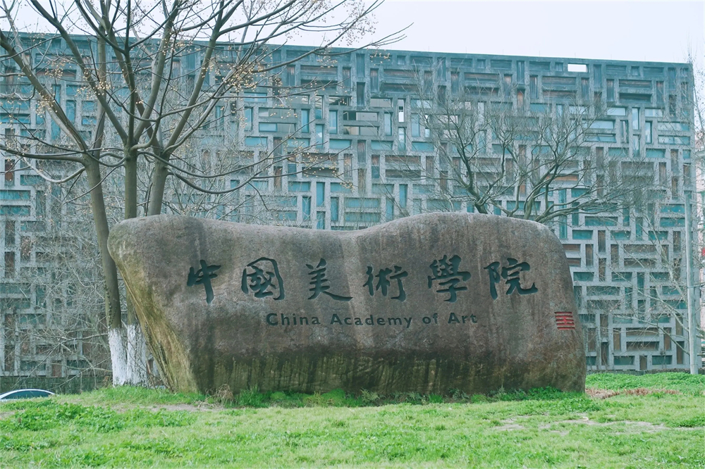 中國美術學院.webp - 副本.jpg