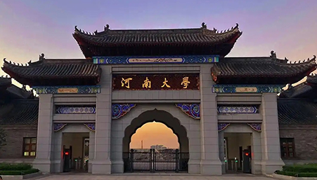 河南大學(xué)