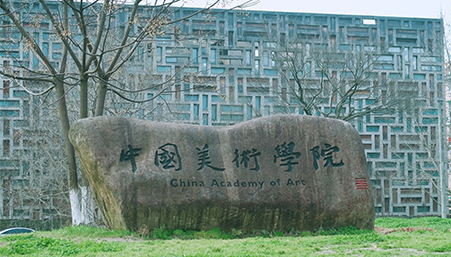 中國美術(shù)學(xué)院