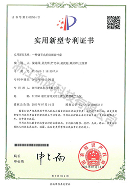 一種調節(jié)式的防雨百葉窗——實用新型專利證書