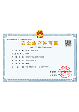 建筑業(yè)安全生產許可證